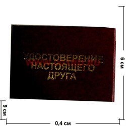 Прикол "Удостоверение настоящего друга" - фото 71964