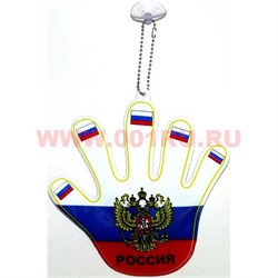 Подвеска в машину на присоске "рука ладошка флаг России" большая 12 шт/упаковка - фото 72069