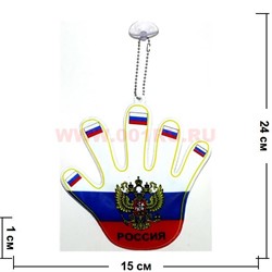 Подвеска в машину на присоске "рука ладошка флаг России" большая 12 шт/упаковка - фото 72070