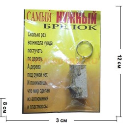 Прикол "Самый нужный брелок" - фото 74686