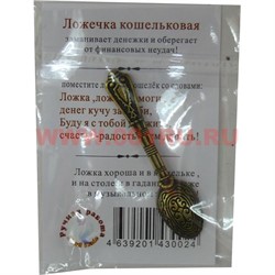 Денежный талисман "Ложечка кошельковая" 3 цвета - фото 77494