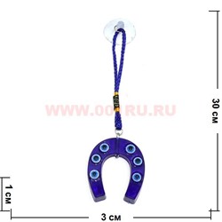 Амулет для машины от сглаза (104) Подкова синяя 12 шт/упаковка - фото 82057