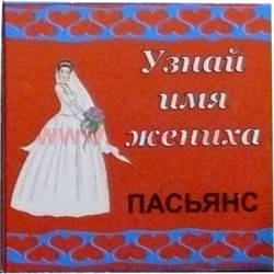 Пасьянс "Узнай имя жениха" - фото 87217