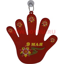 Подвеска в авто 9 мая «ладошка» цена за 12 шт - фото 87223