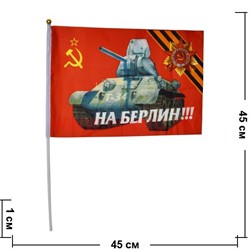 Флаг 9 мая 30х45 см (12 шт/бл) с танком Т-34 и надписью «На Берлин!» - фото 87827