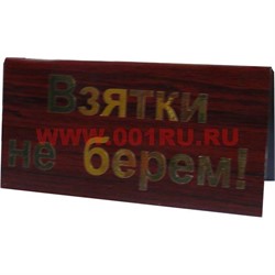 Прикол табличка на стол "Взятки не берем!" - фото 88143