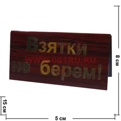 Прикол табличка на стол "Взятки не берем!" - фото 88144