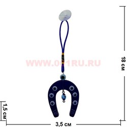 Амулет "Подкова" синяя (T-15) цена за 12 штук (на присоске) - фото 89693