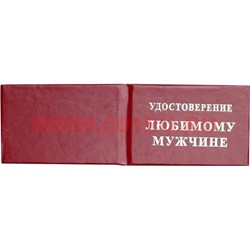 Прикол "Удостоверение любимому мужчине" - фото 91464