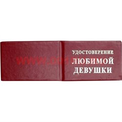 Прикол "Удостоверение любимой девушки" - фото 91487