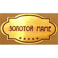Наклейка на статуэтку "Оскар" оптом "Золотой маме" - фото 92097