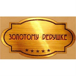 Наклейка на статуэтку "Оскар" оптом "Золотому дедушке" - фото 92105