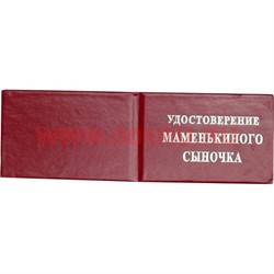 Прикол "Удостоверение маменькиного сыночка" - фото 92112