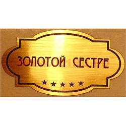 Наклейка на статуэтку "Оскар" оптом "Золотой сестре" - фото 92114