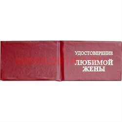 Прикол "Удостоверение любимой жены" - фото 92125