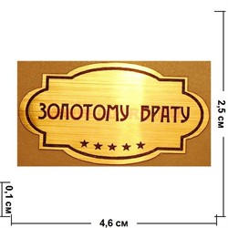 Наклейка на статуэтку "Оскар" оптом "Золотому брату" - фото 92128