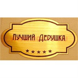 Наклейка на статуэтку "Оскар" оптом "Лучший дедушка" - фото 92136