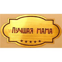 Наклейка на статуэтку "Оскар" оптом "Лучшая мама" - фото 92145
