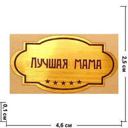 Наклейка на статуэтку "Оскар" оптом "Лучшая мама" - фото 92146
