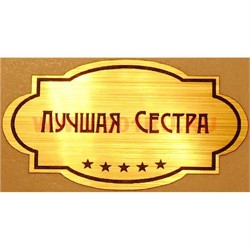 Наклейка на статуэтку "Оскар" оптом "Лучшая сестра" - фото 92149