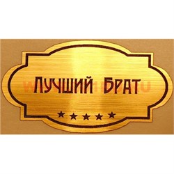 Наклейка на статуэтку "Оскар" оптом "Лучший брат" - фото 92151