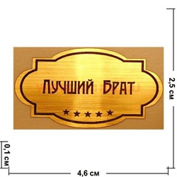 Наклейка на статуэтку "Оскар" оптом "Лучший брат" - фото 92152