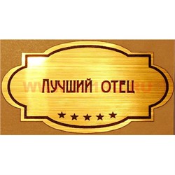 Наклейка на статуэтку "Оскар" оптом "Лучший отец" - фото 92153
