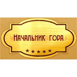 Наклейка на статуэтку "Оскар" оптом "Начальник года" - фото 92160