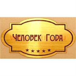 Наклейка на статуэтку "Оскар" оптом "Человек года" - фото 92165