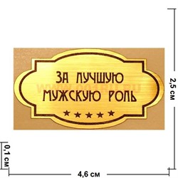 Наклейка на статуэтку "Оскар" оптом "За лучшую мужскую роль" - фото 92177
