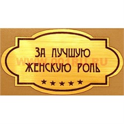 Наклейка на статуэтку "Оскар" оптом "За лучшую женскую роль" - фото 92180