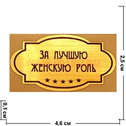 Наклейка на статуэтку "Оскар" оптом "За лучшую женскую роль" - фото 92181