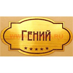 Наклейка на статуэтку "Оскар" оптом "Гений" - фото 92184