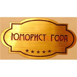 Наклейка на статуэтку "Оскар" оптом "Юморист года" - фото 92193