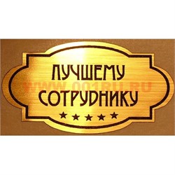 Наклейка на статуэтку "Оскар" оптом "Лучшему сотруднику" - фото 92711