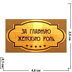 Наклейка на статуэтку "Оскар" оптом "За главную женскую роль" - фото 92716