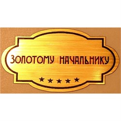 Наклейка на статуэтку "Оскар" оптом "Золотому начальнику" - фото 92727