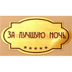 Наклейка на статуэтку "Оскар" оптом "За лучшую ночь" - фото 92734