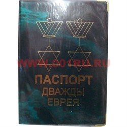 Прикол "Дважды Еврея" - фото 94355