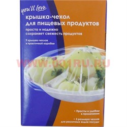 Крышка-чехол для пищевых продуктов (9 штук, 3 размера), цена за 10 упаковок - фото 94564