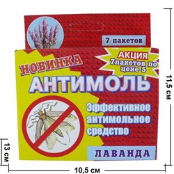 Антимоль (средство от моли) с лавандой, 7 пакетов - фото 94572