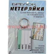 Брелок "Нетеряйка" цена за упаковку из 12 штук