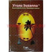 Уголь для кальяна Suzanna 1 кг кокосовый премиум класса