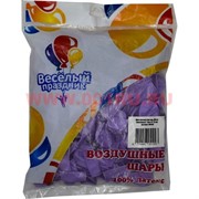 Шар круглый пастель сиреневый Lilac 5 дюймов 100 шт (Веселый Праздник)
