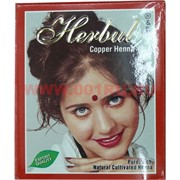 Хна для волос Copper (медный), цена за 6 шт/уп (10 г в упаковке)