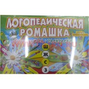 Обучающая игра "Логопедическая ромашка" + раскраски