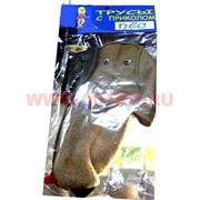 Прикол трусы "Пес"