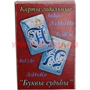 Карты гадальные "Буквы Судьбы"