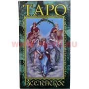 Таро "Вселенское" 4 размер
