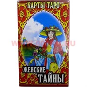 Карты Таро "Женские тайны"